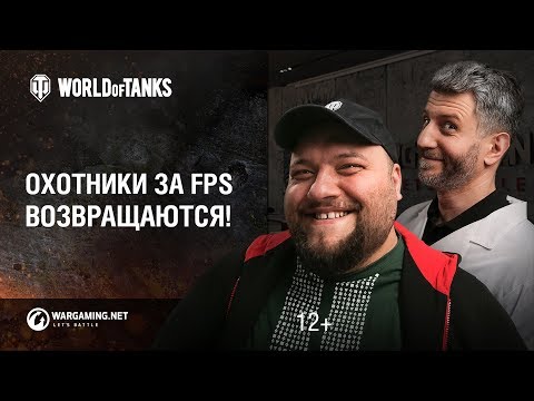 Видео: Охотники за FPS возвращаются!