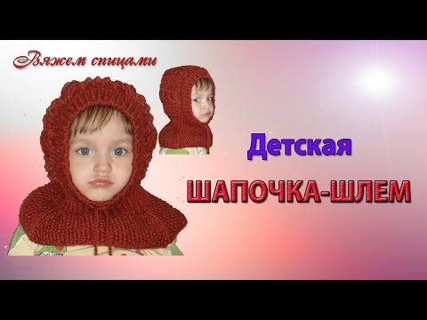 Видео: Очаровательная детская шапочка-шлем спицами