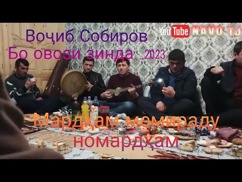 Видео: Воҷиб Собиров "Мардҳам мемираду номардҳам" ғазал Джамшеди маҳкампур.