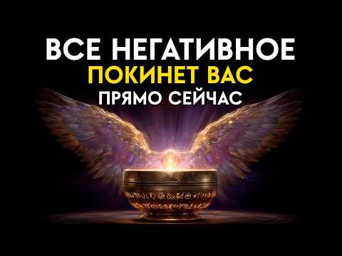 Видео: 🔥Все неприятные СУЩНОСТИ и НЕГАТИВ покинут ваше тело! Мощное Очищение от Негатива! Исцеление Звуком