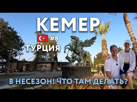 Видео: КЕМЕР в несезон! Что там делать? Достопримечательности и цены, что посмотреть. АНТАЛИЯ. ТУРЦИЯ.