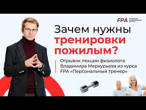 Видео: Зачем нужны тренировки пожилым? | Владимир Меркурьев (FPA)
