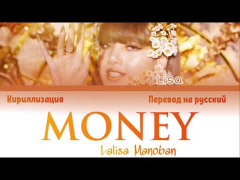 Видео: LISA MONEY [перевод на русский/кириллизация/color coded]