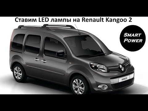 Видео: Устанавливаем LED авто лампы на Renault Kangoo 2