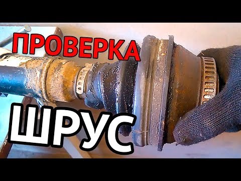 Видео: Как проверить ШРУСы - 3 способа диагностики полуосей