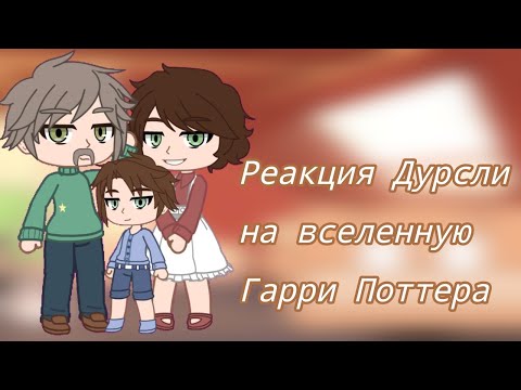 Видео: || Реакция Дурсли на вселенную Гарри Поттера || Harry Potter ||