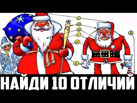 Видео: 10 ОТЛИЧИЙ ДЕДА МОРОЗА И САНТА КЛАУСА