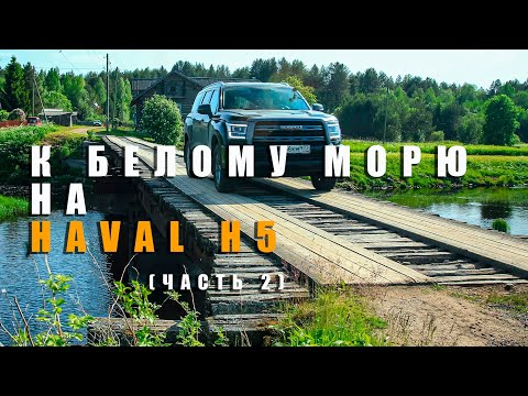 Видео: К Белому морю на Haval H5 (часть 2)
