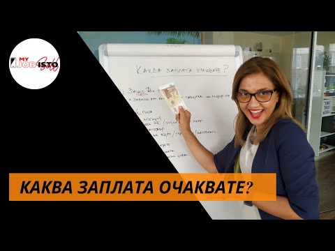 Видео: Каква заплата очаквате?