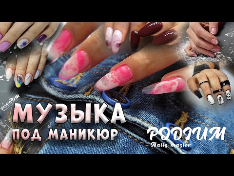 Видео: Музыка под маникюр