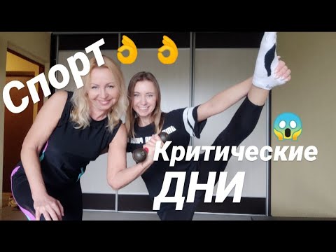 Видео: Ох уж эти критические дни, 😱 а как-же спорт?☝️👌