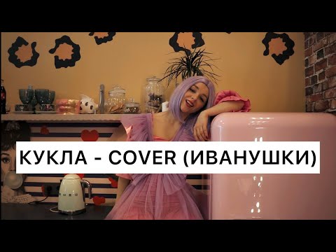 Видео: Кукла - COVER (Иванушки International)