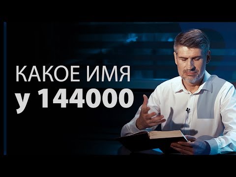 Видео: Какое имя у 144000? Откровение 14:1