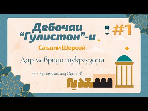 Видео: ГУЛИСТОН: Дебоча, қисми 1 (дар мавриди шукргузорӣ) - گلستان سعدی - Одинамуҳаммад Одинаев