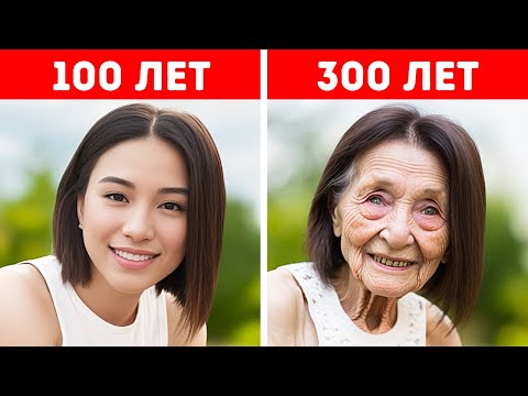 Видео: Что изменится, если мы проживем 300 лет