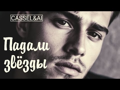 Видео: CASSEL&AI - Падали к звёздам (мужской вокал V.4)