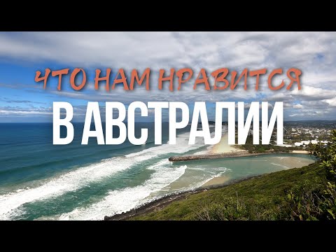 Видео: Что Нам НРАВИТСЯ в Австралии | Плюсы Жизни в Австралии