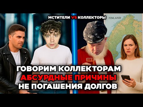 Видео: Коллекторы трясут долги, но слышат абсурдные оправдания
