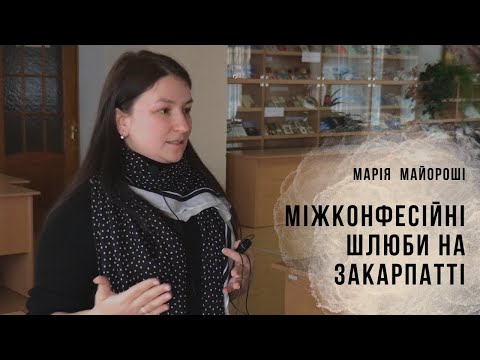 Видео: #Історія_ПравдаЄ| Майороші. Міжконфесійні шлюби на Закарпатті