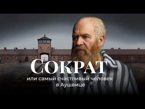Видео: Сократ, или самый счастливый человек в Аушвице