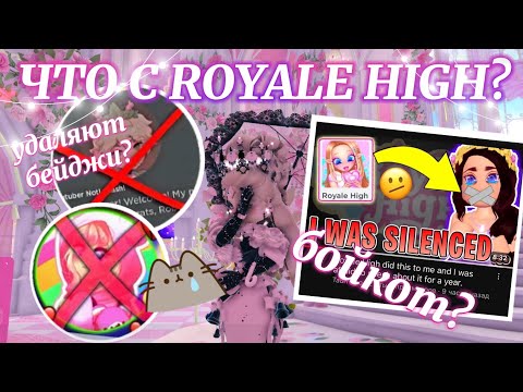 Видео: ❌ЧТО С РОЯЛ ХАЙ?❌ УДАЛЯЮТ БЕЙДЖИ?😨БОЙКОТ ИГРОКОВ! КОНФЛИКТЫ РОЯЛ ХАЙ😭 | Роял Хай | | Royale High |