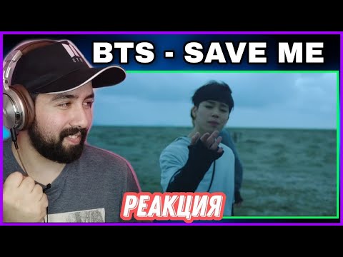 Видео: 😲РЕАКЦИЯ НА BTS (방탄소년단) 'Save ME' Official MV