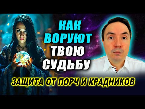Видео: Сглаз, крадник, порча! Как обезопасить себя от негатива? Эзотерика. Магия | Евгений Грин