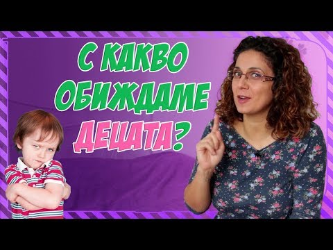 Видео: Кои са думите, с които обиждаме децата без да осъзнаваме