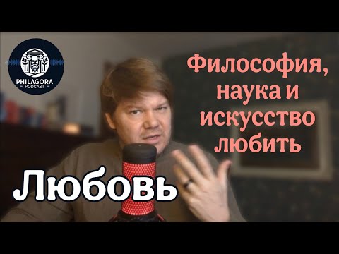 Видео: Подкаст про любовь