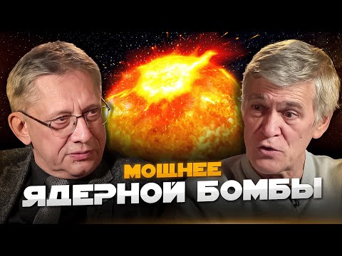 Видео: СОЛНЦЕ СТРЕЛЯЕТ В НАС ВСПЫШКАМИ: МАГНИТНЫЕ БУРИ, СОЛНЕЧНЫЕ ПЯТНА, ПОЛЯРНЫЕ СИЯНИЯ. Сурдин и Язев