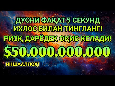 Видео: 💸 1001 ризқ эшиги очилади! Фақат бир марта тингланг, Энг қудратли дуо, ризқ очувчи дуо