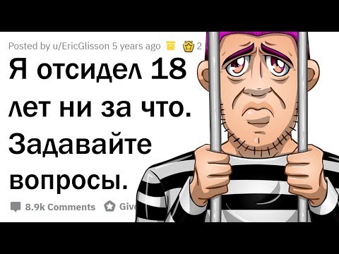 Видео: Я ОТСИДЕЛ 18 ЛЕТ НИ ЗА ЧТО. ОТВЕЧУ НА ВОПРОСЫ!