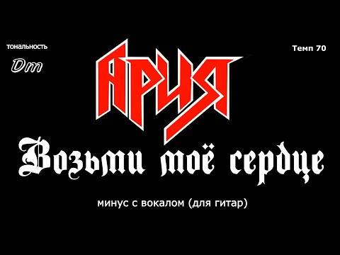 Видео: Ария. Возьми моё сердце. Минус с вокалом, для гитар (студийный вокал)