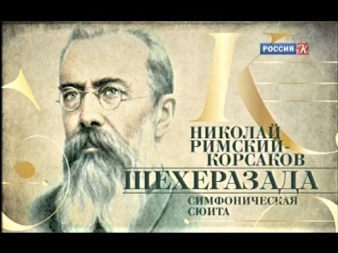 Видео: Н. Римский-Корсаков. Симфоническая сюита "Шехеразада". БСО, дир. В. Федосеев, БЗК. "Культура", 2015