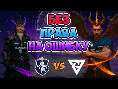 Видео: 🔴 Без ПРАВА на ОШИБКУ - Liquid vs Tundra - The International 2025: Group Stage