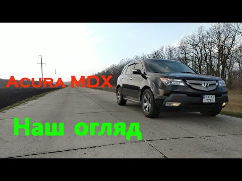 Видео: Acura MDX/ Огляд та відгук від власника.