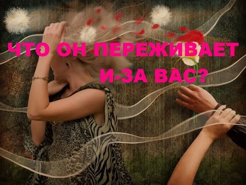 Видео: КАКИЕ ПЕРЕЖИВАНИЯ ИЗ-ЗА ВАС ЕГО МУЧАЮТ? ЧТО ОН ПЕРЕЖИВАЕТ ИЗ-ЗА ВАС?