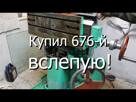 Видео: Купил 676-й фрезерный станок вслепую!