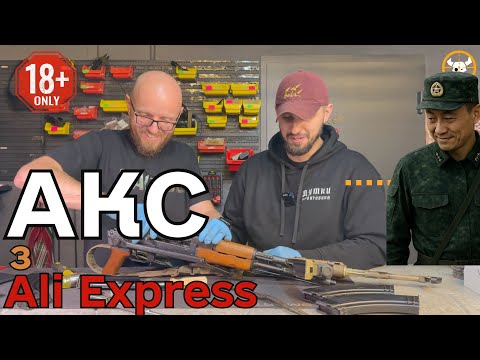 Видео: АКС с AliExpress) Что внутри этой китайской винтовки? #Type56 #AK #orkovnet