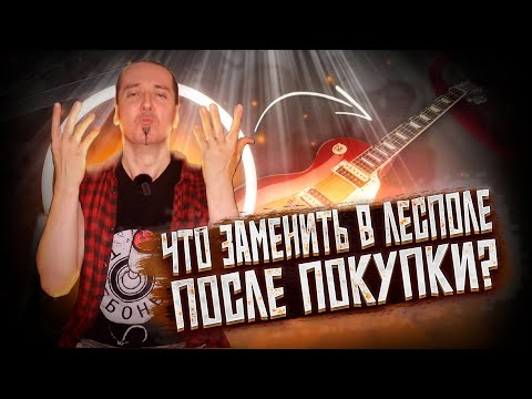 Видео: Что заменить в Лесполе после покупки?