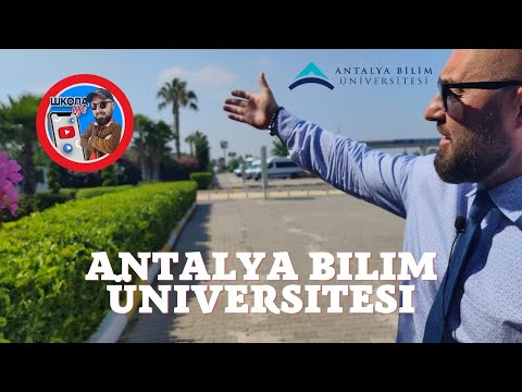 Видео: Университет | Анталья | Билим