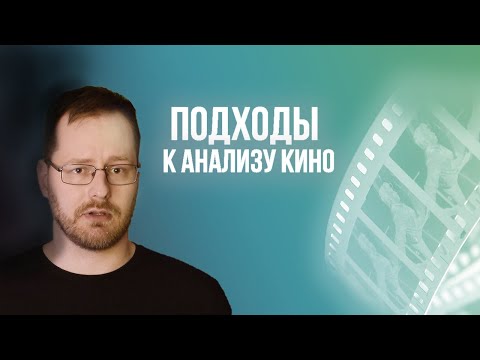 Видео: Каким бывает киноведение (подходы к анализу кино)