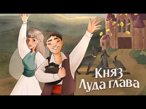 Видео: Топли приказки за лека нощ – Княз Луда глава | Част 1