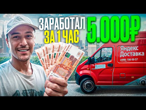 Видео: Заработал 5000 за один час в Яндекс Доставке! Тариф ГРУЗОВОЙ XL