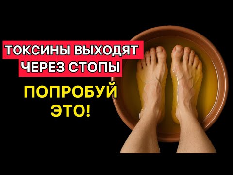 Видео: Токсины выходят через стопы: попробуйте это и почувствуйте результат!