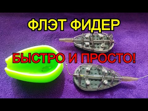 Видео: ФЛЭТ ФИДЕР простой монтаж!  как связать оснастку для flat feeder! 2 простых монтажа флэт фидер!