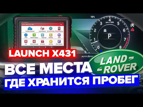 Видео: Проверка пробега на Land Rover Range Rover / Launch X431
