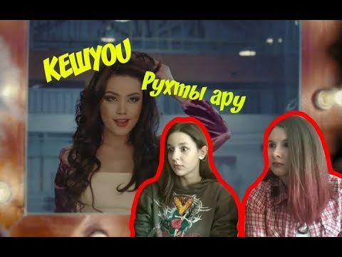 Видео: РЕАКЦИЯ НА КЕШYOU- РУХТЫ АРУ