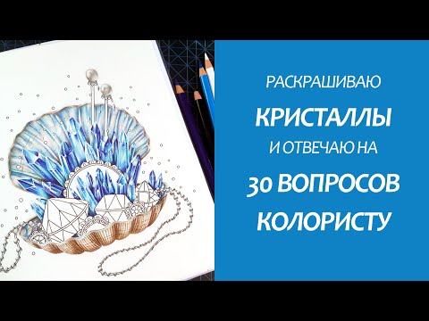 Видео: Процесс раскрашивания кристаллов | TAG: 30 вопросов колористу