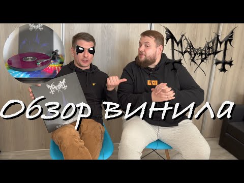 Видео: MayheM – De Mysteriis Dom Sathanas | Обзор винила